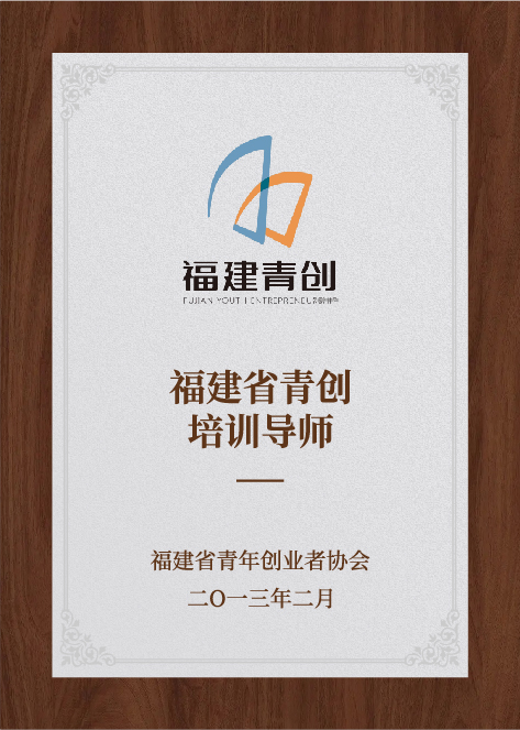 福建省青創(chuàng)培訓導師-福建省青年創(chuàng)業(yè)者協(xié)會