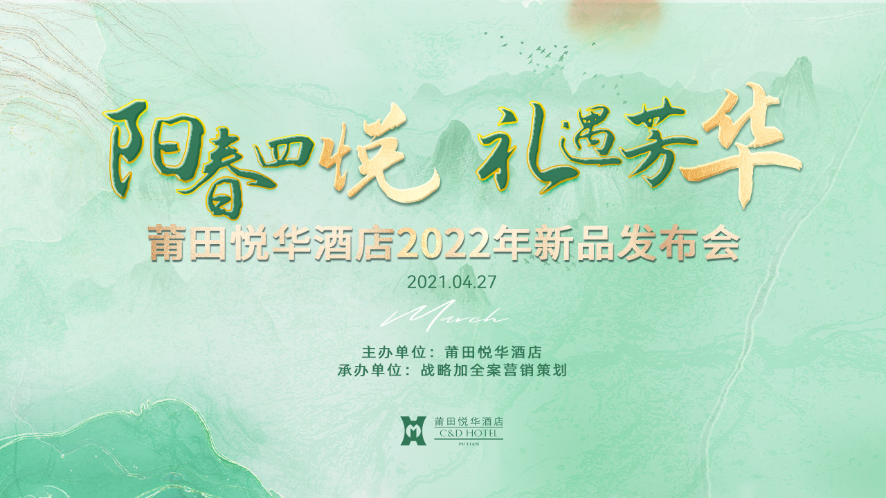 陽春四悅，禮遇芳華【悅?cè)A酒店】春季新品發(fā)布會