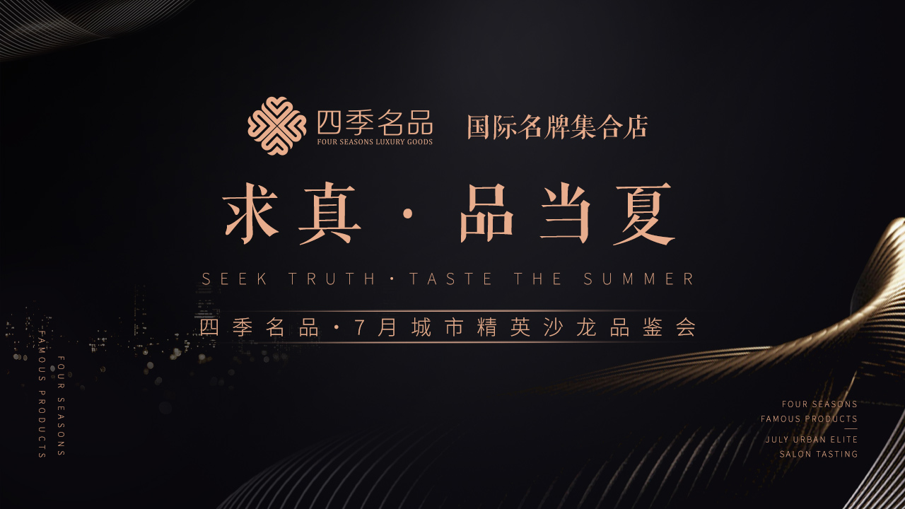 求真，品當(dāng)夏【四季名品】沙龍活動案例