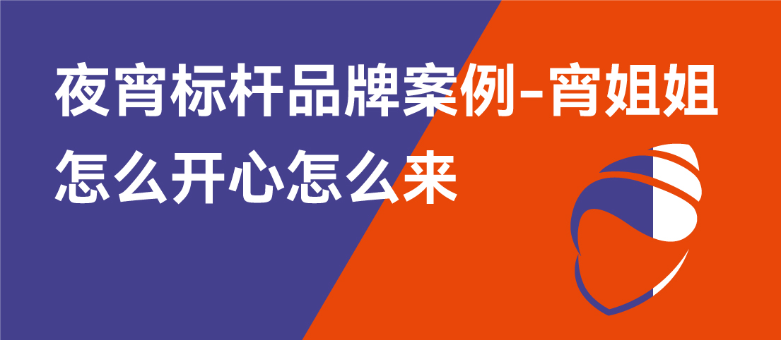 《超級營銷》城市品牌計(jì)劃（莆田）——夜宵標(biāo)桿品牌案例-宵姐姐：怎么開心怎么來