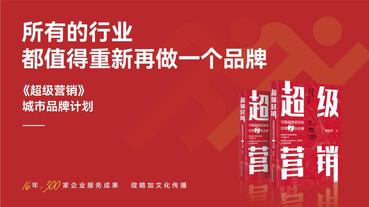 所有行業(yè)都值得重新做一個(gè)品牌 ——《超級(jí)營(yíng)銷》城市品牌計(jì)劃