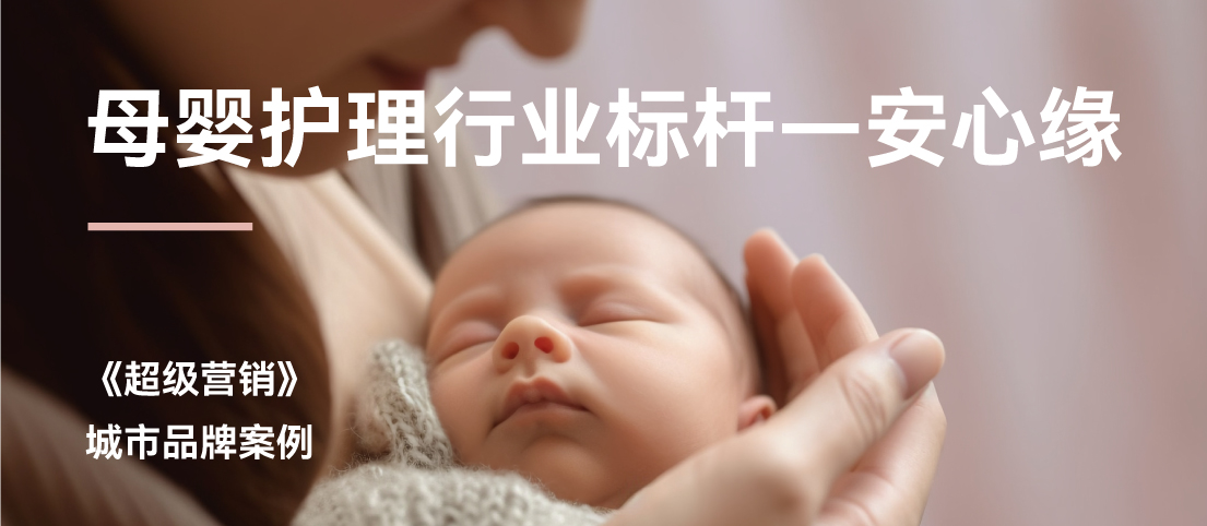 守護新生命，也塑造新品牌：安心緣月嫂案例解析
